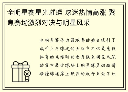 全明星赛星光璀璨 球迷热情高涨 聚焦赛场激烈对决与明星风采