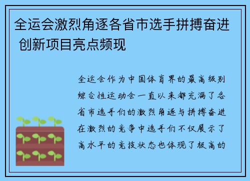 全运会激烈角逐各省市选手拼搏奋进 创新项目亮点频现