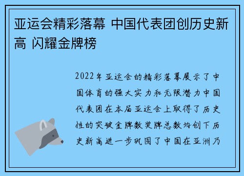 亚运会精彩落幕 中国代表团创历史新高 闪耀金牌榜