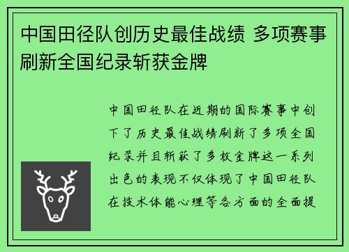 中国田径队创历史最佳战绩 多项赛事刷新全国纪录斩获金牌
