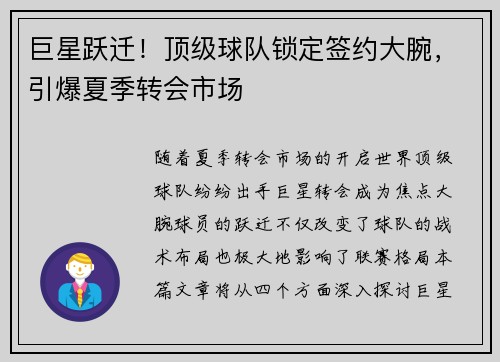 巨星跃迁！顶级球队锁定签约大腕，引爆夏季转会市场