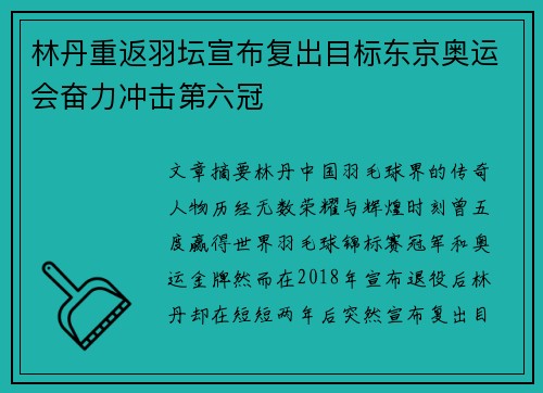 林丹重返羽坛宣布复出目标东京奥运会奋力冲击第六冠