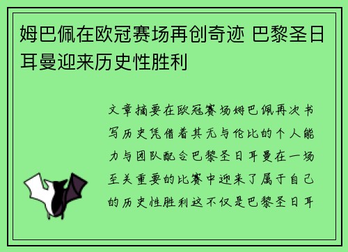 姆巴佩在欧冠赛场再创奇迹 巴黎圣日耳曼迎来历史性胜利