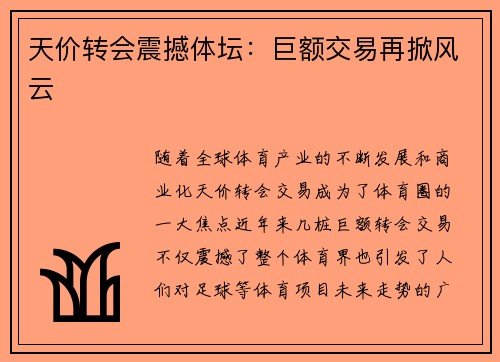 天价转会震撼体坛：巨额交易再掀风云