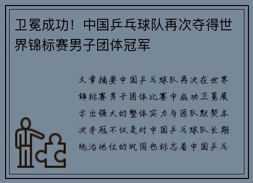 卫冕成功！中国乒乓球队再次夺得世界锦标赛男子团体冠军