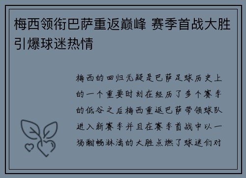 梅西领衔巴萨重返巅峰 赛季首战大胜引爆球迷热情