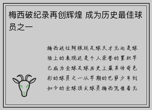 梅西破纪录再创辉煌 成为历史最佳球员之一