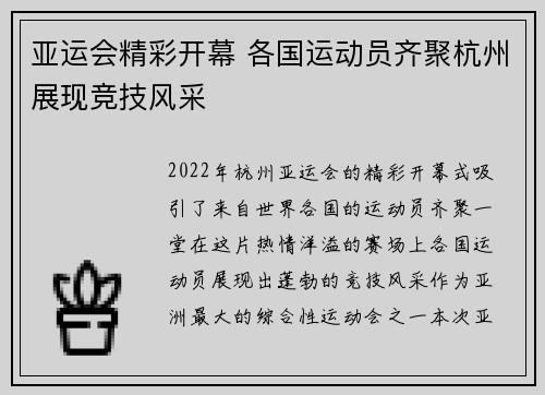 亚运会精彩开幕 各国运动员齐聚杭州展现竞技风采