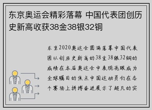东京奥运会精彩落幕 中国代表团创历史新高收获38金38银32铜