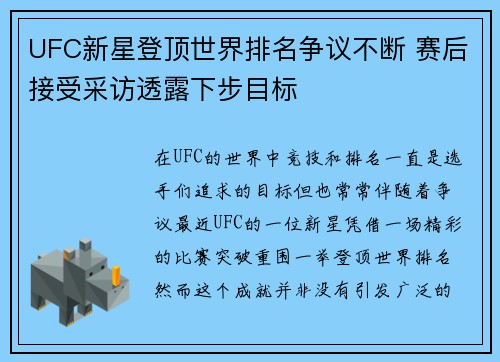 UFC新星登顶世界排名争议不断 赛后接受采访透露下步目标