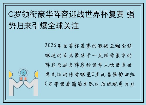 C罗领衔豪华阵容迎战世界杯复赛 强势归来引爆全球关注