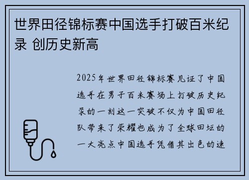 世界田径锦标赛中国选手打破百米纪录 创历史新高