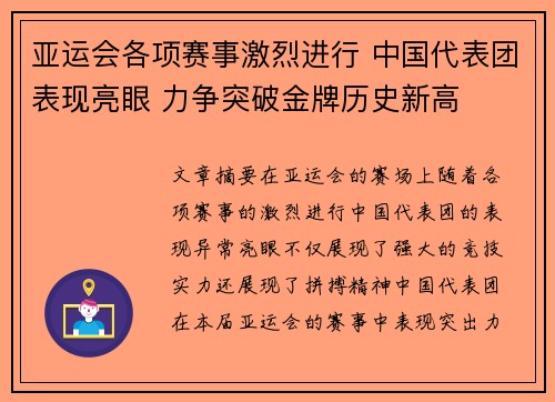 亚运会各项赛事激烈进行 中国代表团表现亮眼 力争突破金牌历史新高