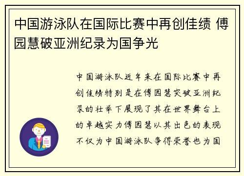 中国游泳队在国际比赛中再创佳绩 傅园慧破亚洲纪录为国争光