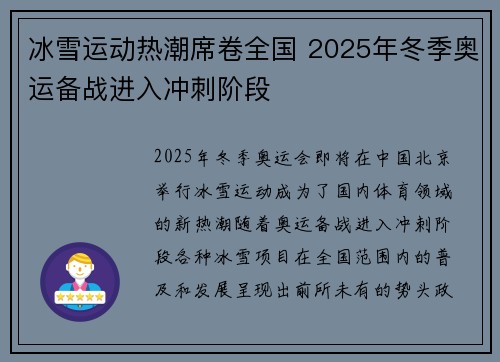 冰雪运动热潮席卷全国 2025年冬季奥运备战进入冲刺阶段
