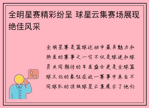 全明星赛精彩纷呈 球星云集赛场展现绝佳风采