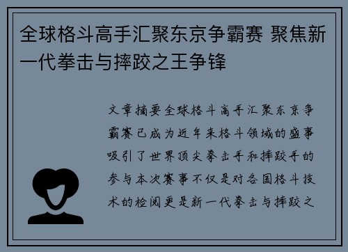 全球格斗高手汇聚东京争霸赛 聚焦新一代拳击与摔跤之王争锋