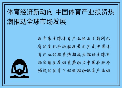 体育经济新动向 中国体育产业投资热潮推动全球市场发展