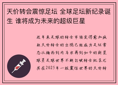 天价转会震惊足坛 全球足坛新纪录诞生 谁将成为未来的超级巨星