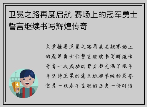 卫冕之路再度启航 赛场上的冠军勇士誓言继续书写辉煌传奇