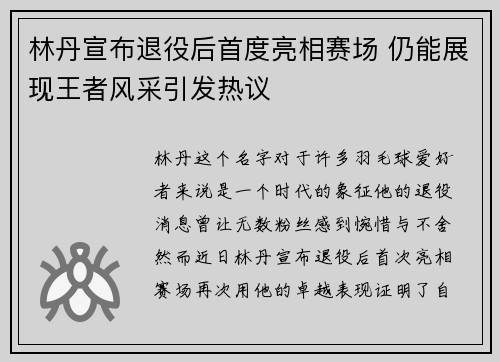 林丹宣布退役后首度亮相赛场 仍能展现王者风采引发热议