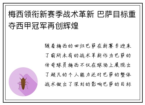 梅西领衔新赛季战术革新 巴萨目标重夺西甲冠军再创辉煌
