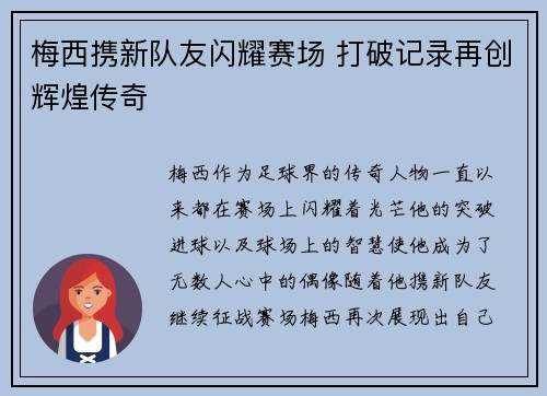 梅西携新队友闪耀赛场 打破记录再创辉煌传奇