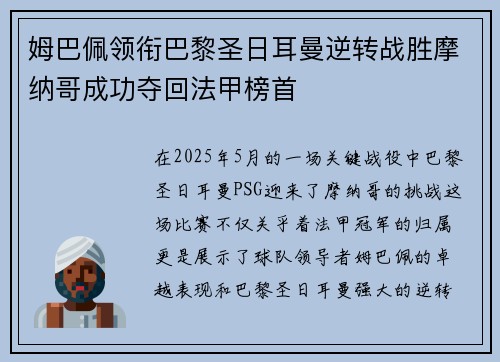 姆巴佩领衔巴黎圣日耳曼逆转战胜摩纳哥成功夺回法甲榜首