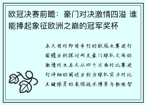 欧冠决赛前瞻：豪门对决激情四溢 谁能捧起象征欧洲之巅的冠军奖杯