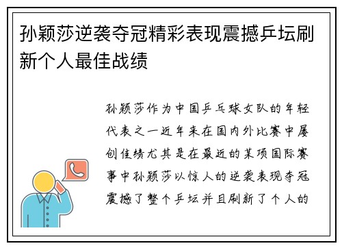 孙颖莎逆袭夺冠精彩表现震撼乒坛刷新个人最佳战绩