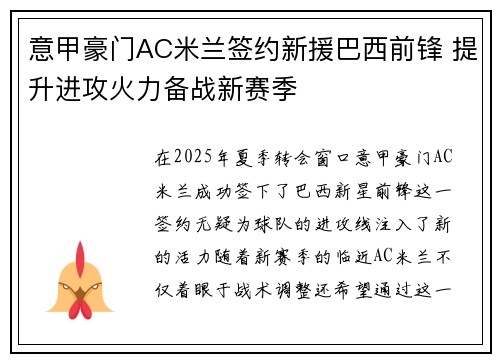 意甲豪门AC米兰签约新援巴西前锋 提升进攻火力备战新赛季