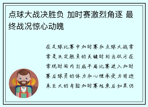 点球大战决胜负 加时赛激烈角逐 最终战况惊心动魄