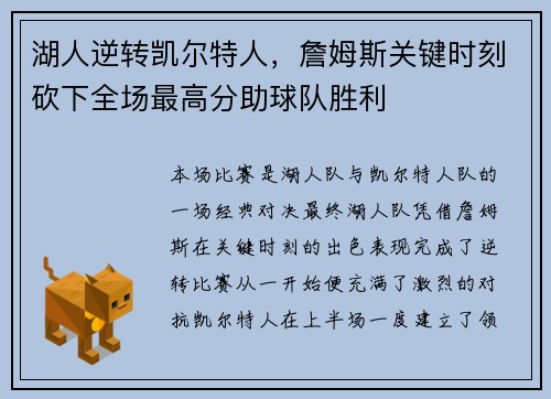 湖人逆转凯尔特人，詹姆斯关键时刻砍下全场最高分助球队胜利