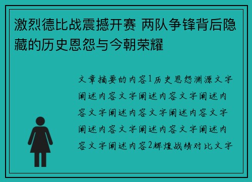 激烈德比战震撼开赛 两队争锋背后隐藏的历史恩怨与今朝荣耀