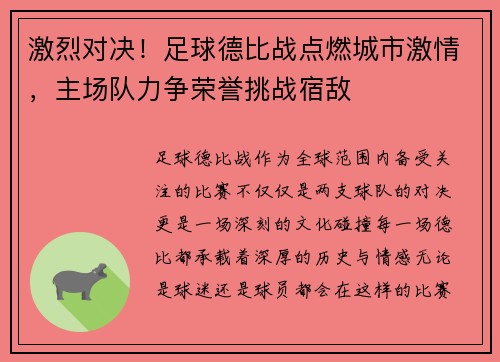 激烈对决！足球德比战点燃城市激情，主场队力争荣誉挑战宿敌