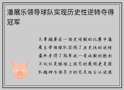 潘展乐领导球队实现历史性逆转夺得冠军