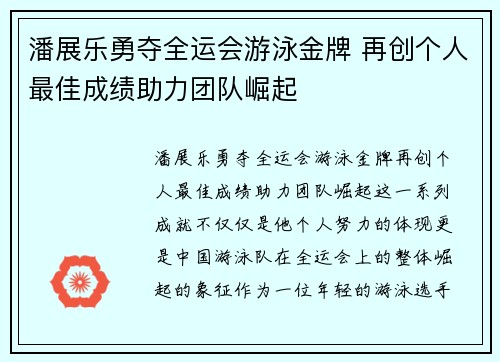 潘展乐勇夺全运会游泳金牌 再创个人最佳成绩助力团队崛起