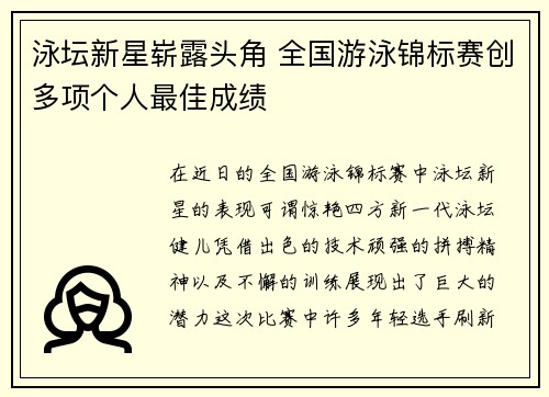 泳坛新星崭露头角 全国游泳锦标赛创多项个人最佳成绩