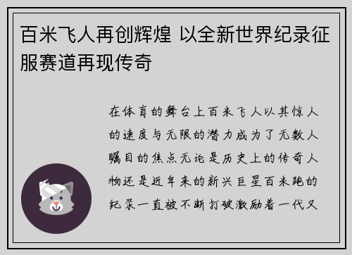 百米飞人再创辉煌 以全新世界纪录征服赛道再现传奇