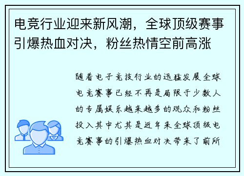 电竞行业迎来新风潮，全球顶级赛事引爆热血对决，粉丝热情空前高涨