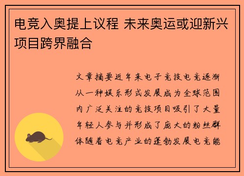 电竞入奥提上议程 未来奥运或迎新兴项目跨界融合