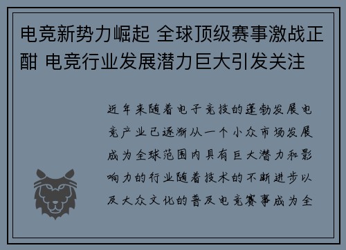 电竞新势力崛起 全球顶级赛事激战正酣 电竞行业发展潜力巨大引发关注