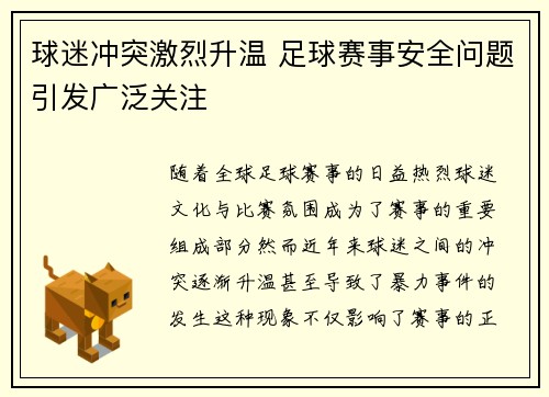 球迷冲突激烈升温 足球赛事安全问题引发广泛关注