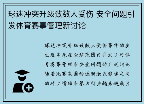球迷冲突升级致数人受伤 安全问题引发体育赛事管理新讨论
