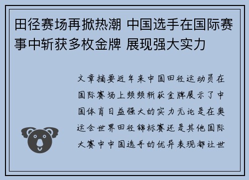 田径赛场再掀热潮 中国选手在国际赛事中斩获多枚金牌 展现强大实力