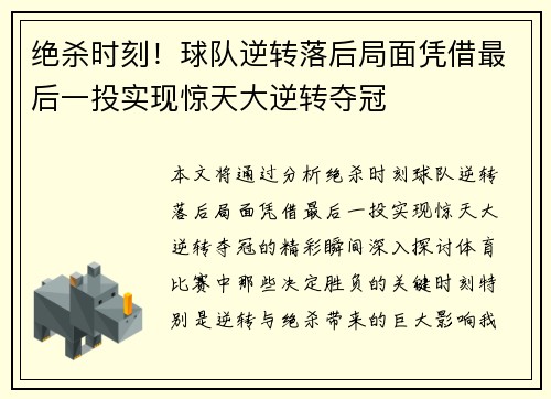 绝杀时刻！球队逆转落后局面凭借最后一投实现惊天大逆转夺冠