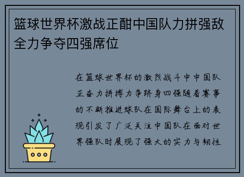 篮球世界杯激战正酣中国队力拼强敌全力争夺四强席位
