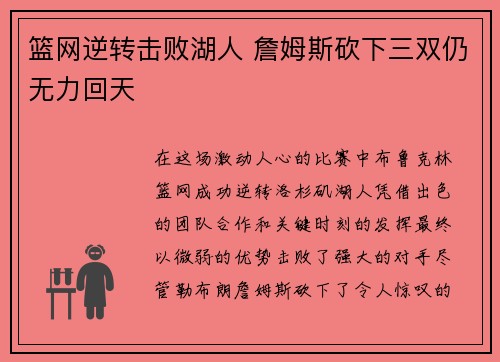 篮网逆转击败湖人 詹姆斯砍下三双仍无力回天