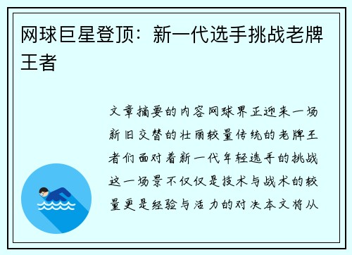 网球巨星登顶：新一代选手挑战老牌王者