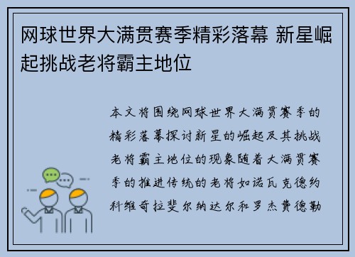 网球世界大满贯赛季精彩落幕 新星崛起挑战老将霸主地位